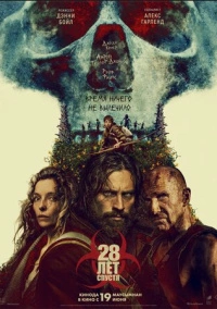 28 лет спустя (2025)