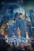Подростки в космосе (2024)